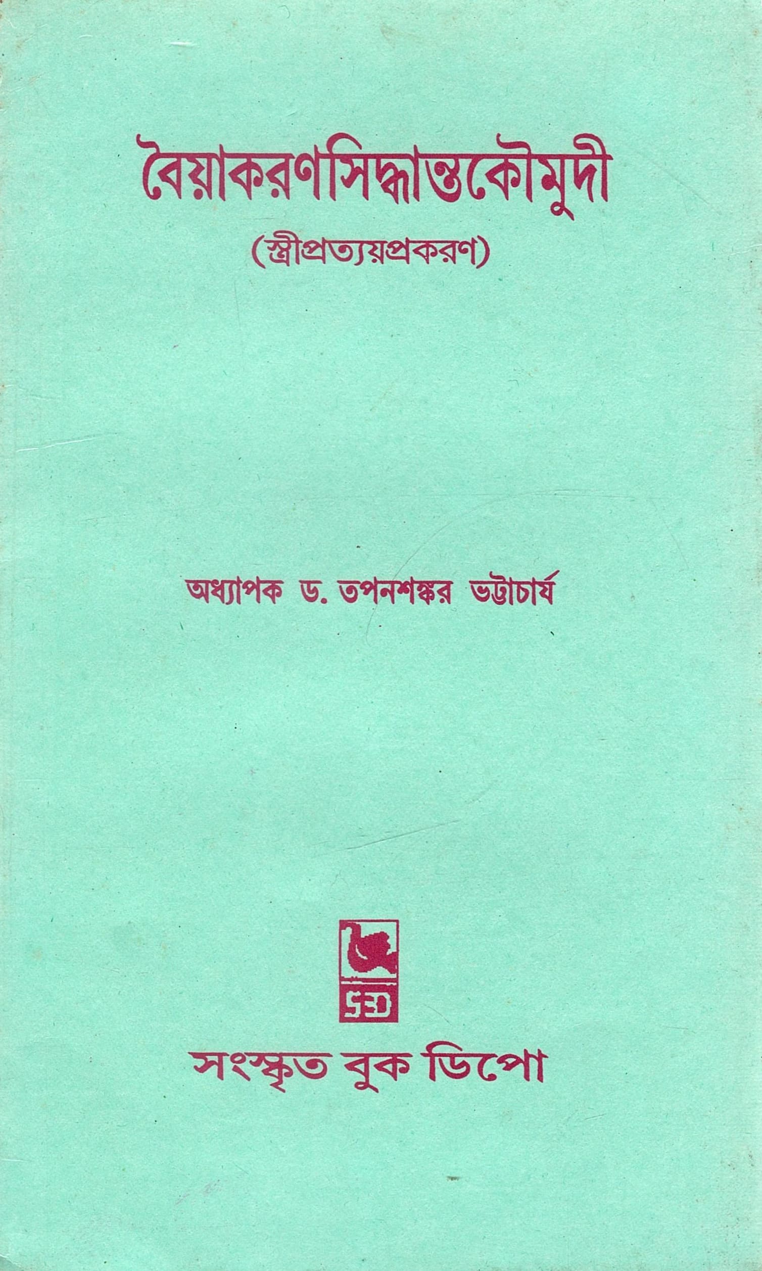 বৈয়াকরণসিদ্ধান্তকৌমুদী : (স্ত্রীপ্রত্যয়প্রকরণ) | Baiyakaranasiddhantakaumudi : (Stripratyayaprakarana)